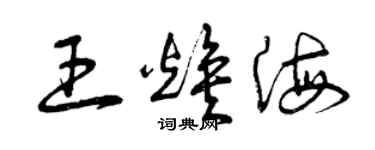 曾慶福王煥海草書個性簽名怎么寫