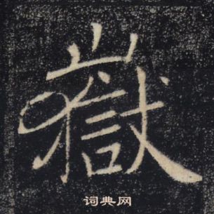 褚遂良雁塔聖教序中嶽的寫法