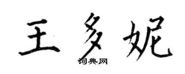 何伯昌王多妮楷書個性簽名怎么寫