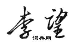 駱恆光李望行書個性簽名怎么寫