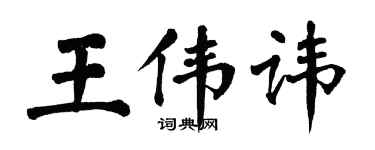 翁闓運王偉諱楷書個性簽名怎么寫