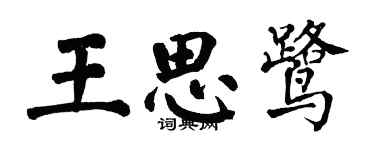翁闓運王思鷺楷書個性簽名怎么寫