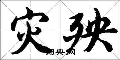 胡問遂災殃行書怎么寫