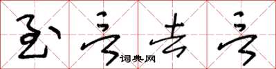 王冬齡至言去言草書怎么寫