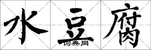 翁闓運水豆腐楷書怎么寫