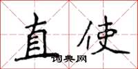 侯登峰直使楷書怎么寫