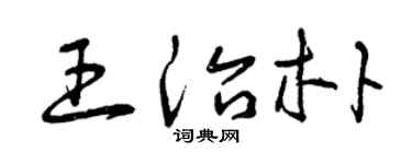 曾慶福王治朴草書個性簽名怎么寫