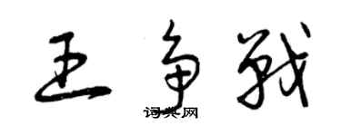 曾慶福王爭戰草書個性簽名怎么寫