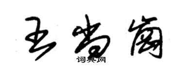 朱錫榮王尚崗草書個性簽名怎么寫