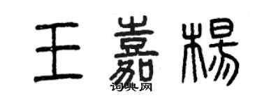 曾慶福王嘉楊篆書個性簽名怎么寫