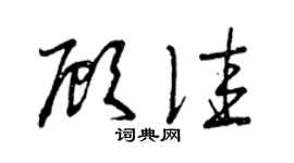 曾慶福顧佳草書個性簽名怎么寫