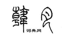 陳墨韓月篆書個性簽名怎么寫
