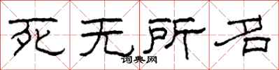 柯春海死無所名隸書怎么寫