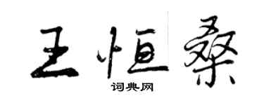 曾慶福王恆桑行書個性簽名怎么寫