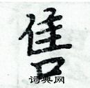 周炳元寫的硬筆楷書售