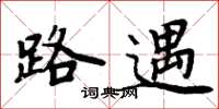 周炳元路遇楷書怎么寫