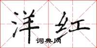 侯登峰洋紅楷書怎么寫