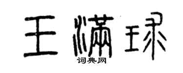 曾慶福王滿球篆書個性簽名怎么寫