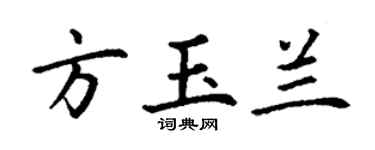 丁謙方玉蘭楷書個性簽名怎么寫