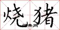 丁謙燒豬楷書怎么寫