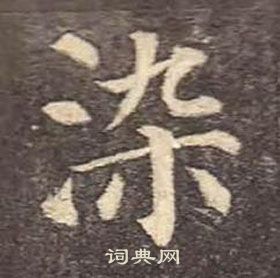 顏真卿多寶塔碑中染的寫法