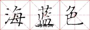 黃華生海藍色楷書怎么寫