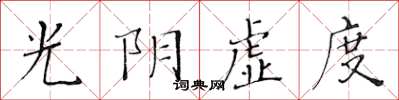 黃華生光陰虛度楷書怎么寫