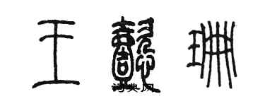 陳墨王懿珊篆書個性簽名怎么寫