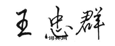 駱恆光王忠群行書個性簽名怎么寫