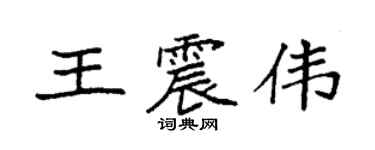 袁強王震偉楷書個性簽名怎么寫