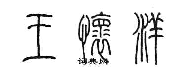 陳墨王懷洋篆書個性簽名怎么寫
