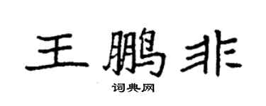 袁強王鵬非楷書個性簽名怎么寫