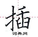 田英章寫的硬筆楷書插