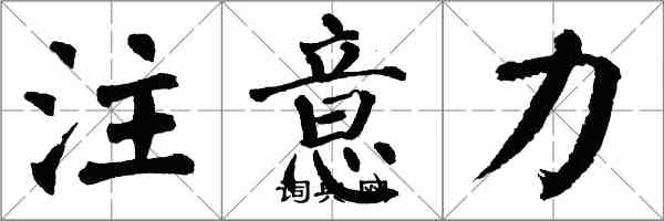 翁闓運注意力楷書怎么寫