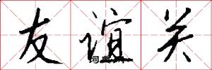 友誼關怎么寫好看