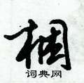 莓硬筆草書書法字典_莓鋼筆草書字帖