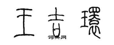 陳墨王吉環篆書個性簽名怎么寫