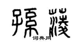 曾慶福孫菱篆書個性簽名怎么寫
