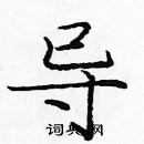 龐中華寫的硬筆楷書導