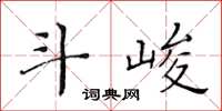 黃華生斗峻楷書怎么寫