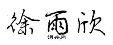 曾慶福徐雨欣行書個性簽名怎么寫