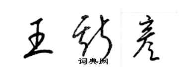 梁錦英王斯彥草書個性簽名怎么寫