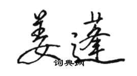 駱恆光姜蓬行書個性簽名怎么寫