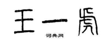 曾慶福王一虎篆書個性簽名怎么寫