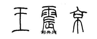 陳墨王震京篆書個性簽名怎么寫