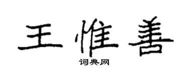 袁強王惟善楷書個性簽名怎么寫
