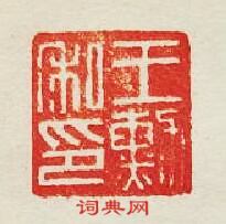 集古印譜的篆刻印章王勳私印