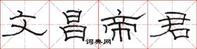 駱恆光文昌帝君隸書怎么寫