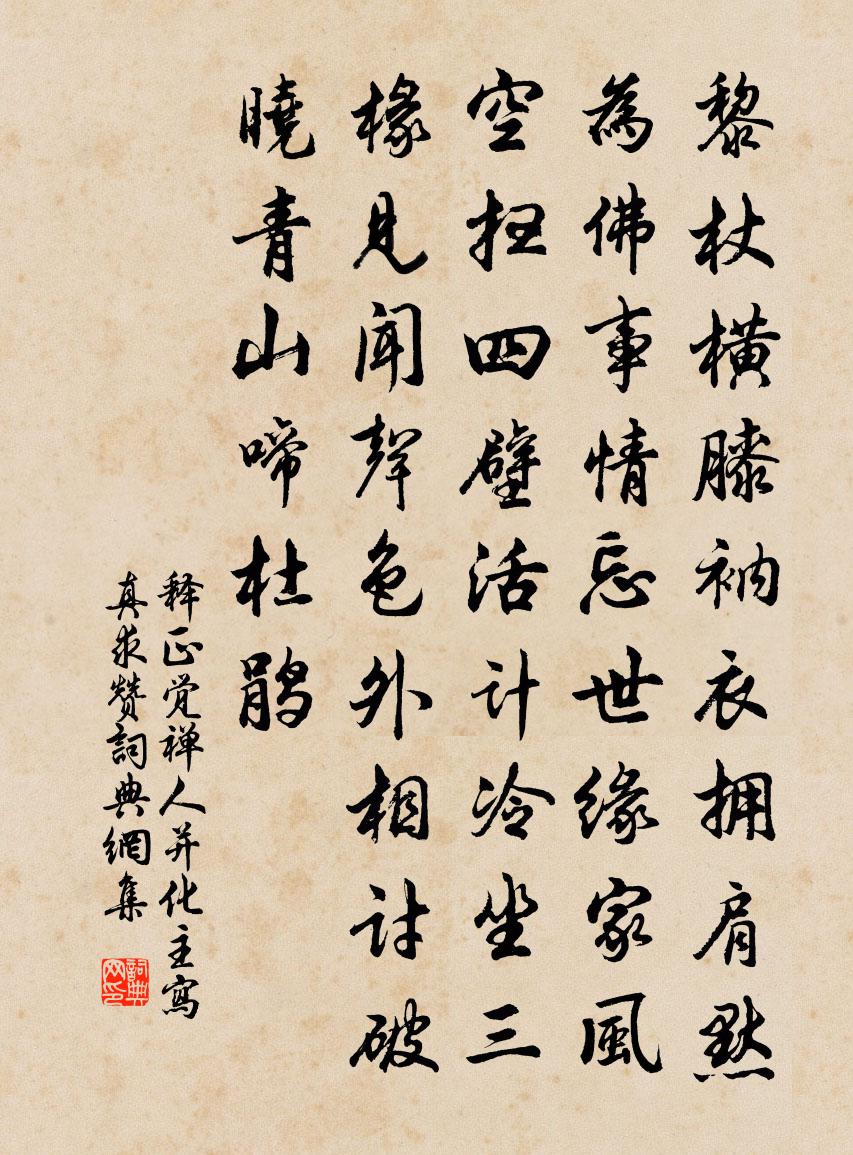 釋正覺禪人並化主寫真求贊書法作品欣賞