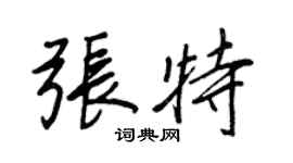 王正良張特行書個性簽名怎么寫